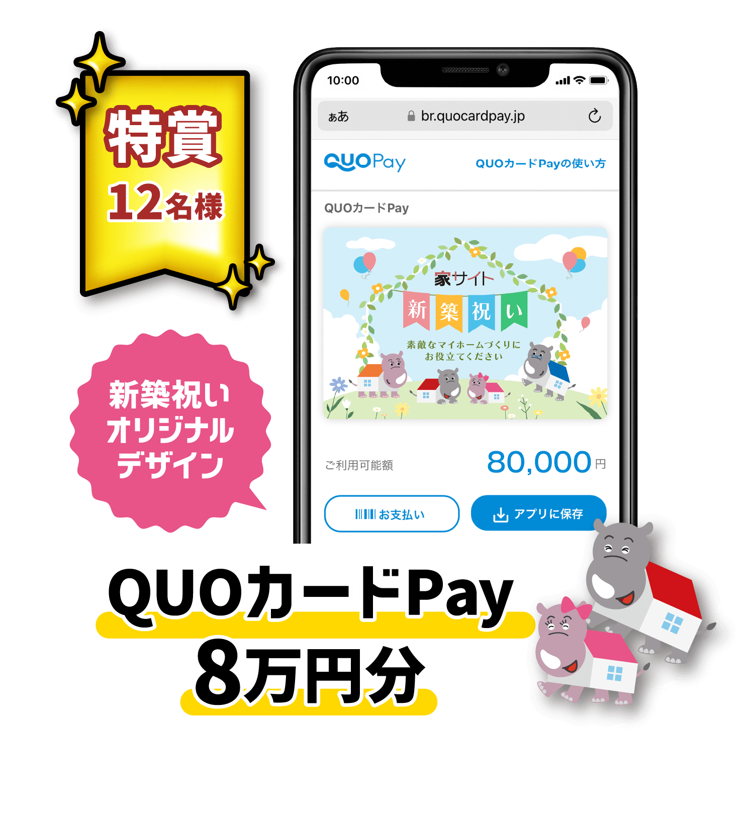 特賞12名様 新築祝いオリジナルパッケージ QUOカードPay8万円分