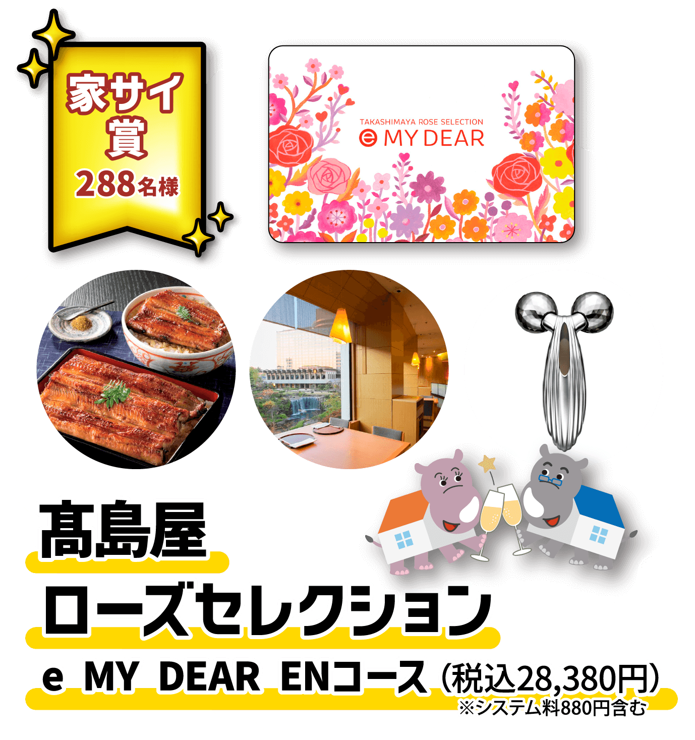 家サイ賞288名様 高島屋ローズセレクション e MY DEAR ENコース（税込28,380円）※システム料880円含む