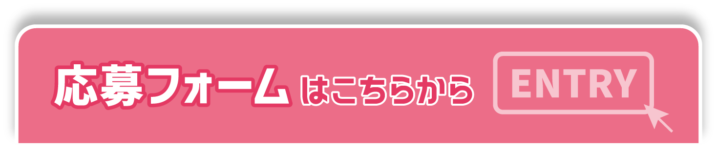 応募フォームはこちらから