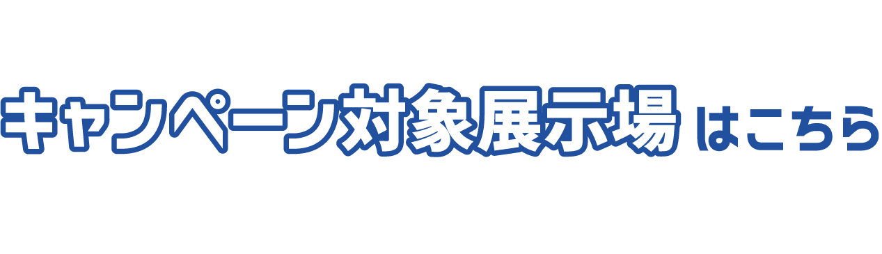 キャンペーン対象展示場はこちら