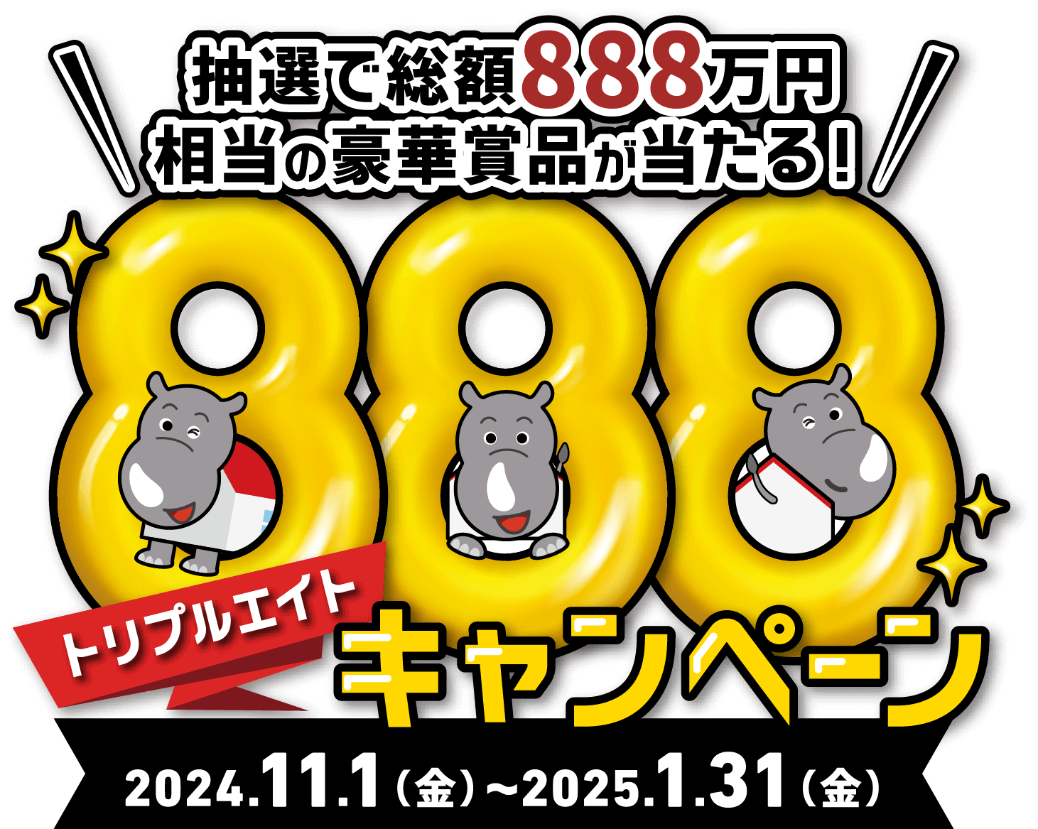 抽選で総額888万円相当の豪華賞品が当たる！トリプルエイトキャンペーン 2024.11.1（金）〜2025.1.31（金）