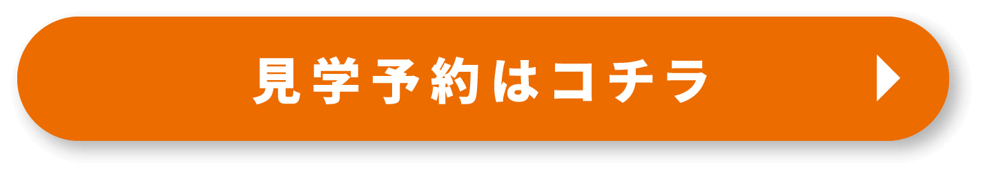 見学予約はコチラ