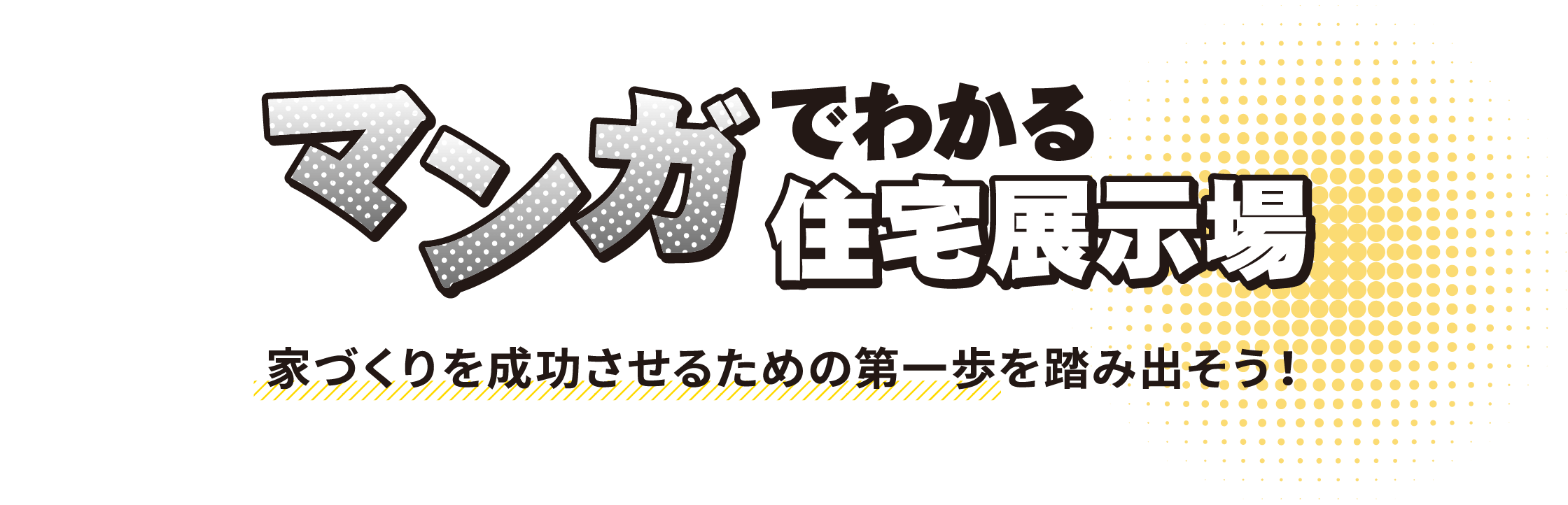 マンガでわかる住宅展示場　家づくりを成功させるための第一歩を踏み出そう！