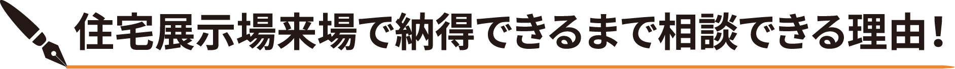 住宅展示場来場で納得できるまで相談できる理由！