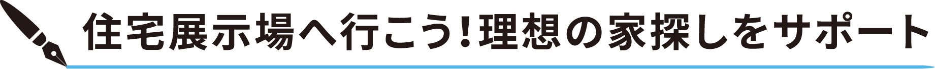 住宅展示場へ行こう！理想の家探しをサポート