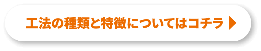 工法の種類と特徴についてはコチラ