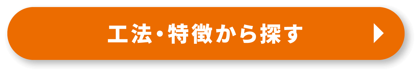 工法・特徴から探す