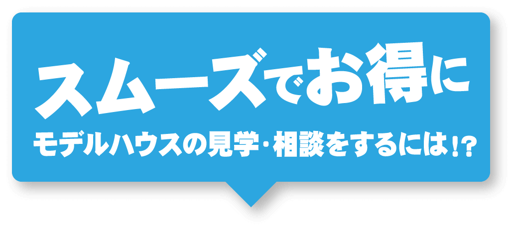 スムーズでお得にモデルハウスの見学・相談をするには！？