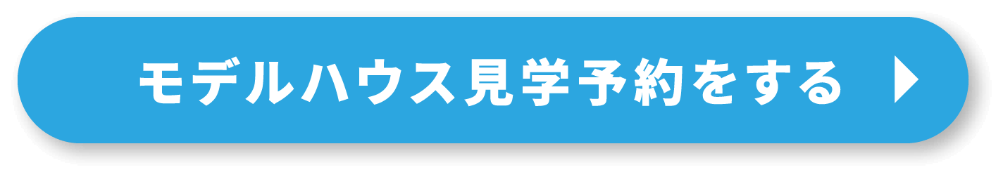 モデルハウス見学予約をする