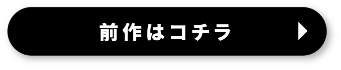 前作はコチラ