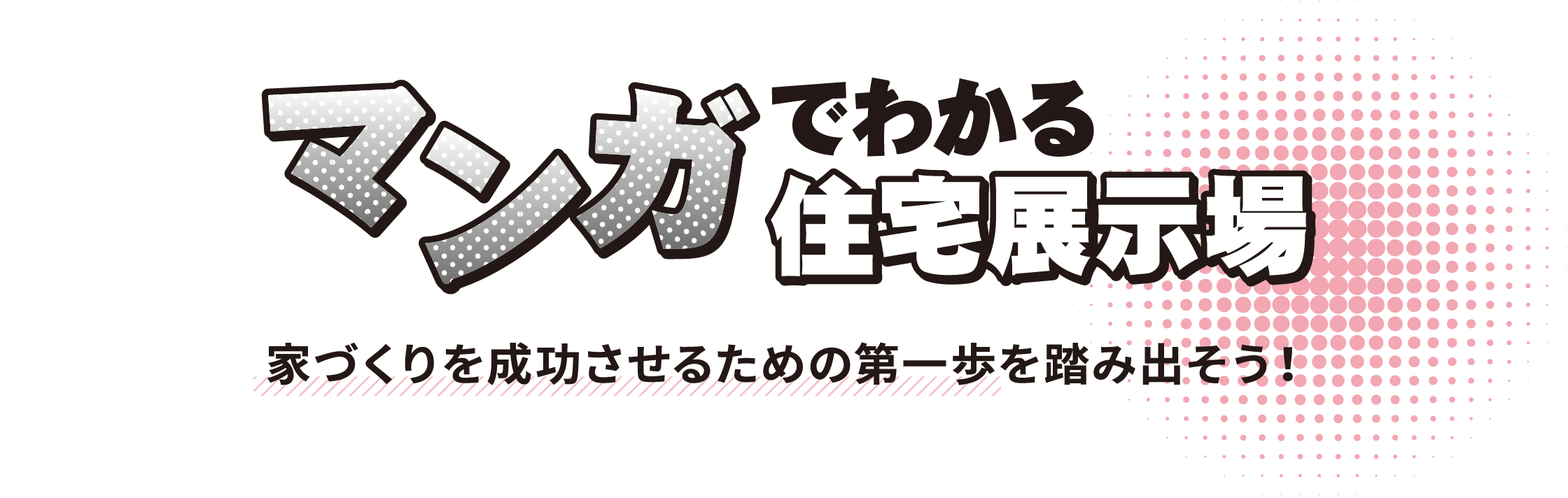 マンガでわかる住宅展示場　家づくりを成功させるための第一歩を踏み出そう！