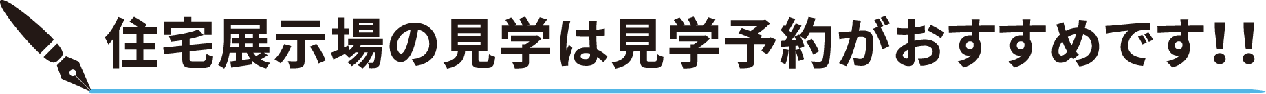 住宅展示場の見学は見学予約がおすすめです！！