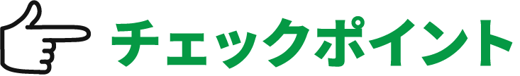 チェックポイント
