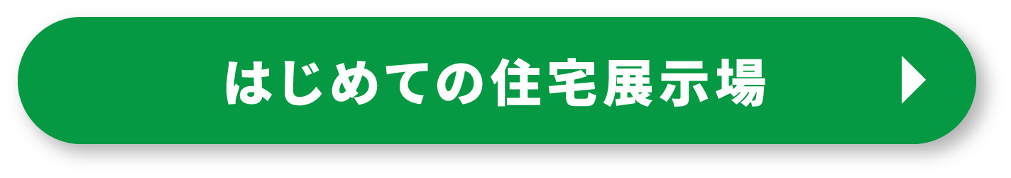 初めての住宅展示場