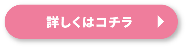 詳しくはこちら