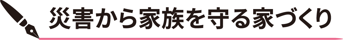 災害から家族を守る家づくり