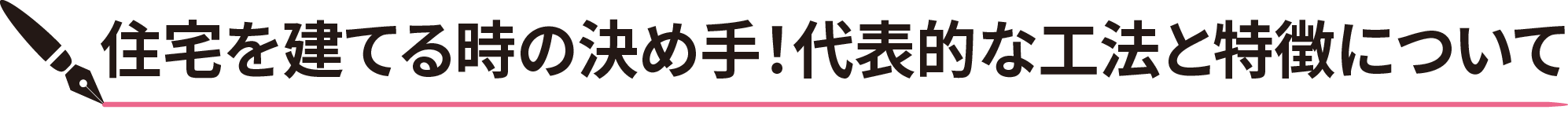 住宅を建てる時の決め手！代表的な工法と特徴について