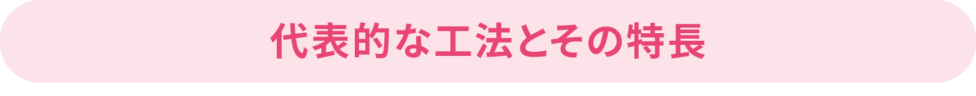 代表的な工法とその特長