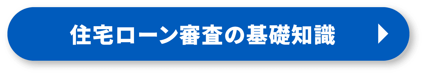 住宅ローン審査の基礎知識