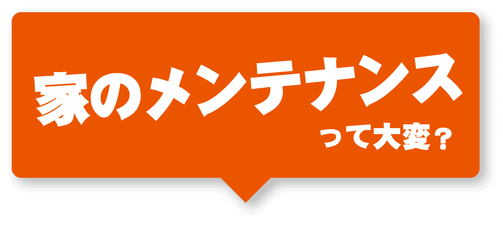 家のメンテナンスって大変？