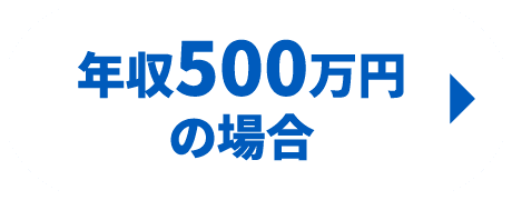 年収500万円の場合