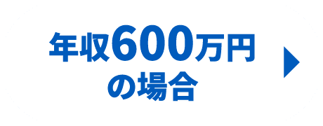 年収600万円の場合