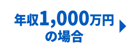 年収1,000万円の場合