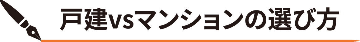 戸建vsマンションの選び方