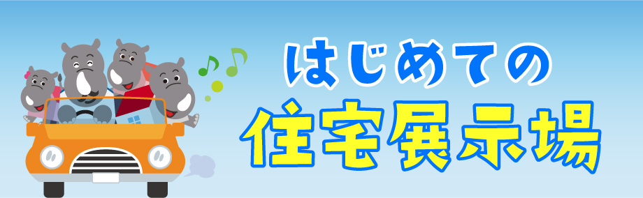 はじめての住宅展示場
