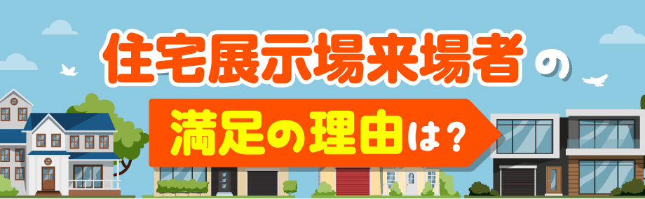 住宅展示場来場者の満足の理由は？