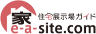 住宅展示場ガイドe-a-site.com