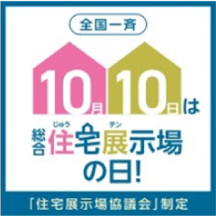 10月10日は住宅展示場の日
