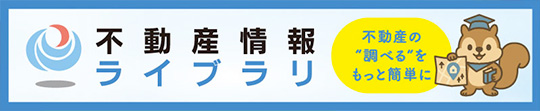 不動産の価格検索 国土交通省
