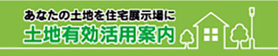 土地有効活用案内