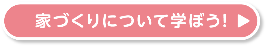 家づくりについて学ぼう!