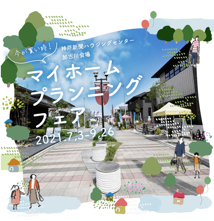 今が買い時！神戸新聞ハウジングセンター加古川会場　マイホームプランニングフェア 2021.7.3-9.26