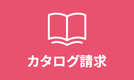 カタログ請求