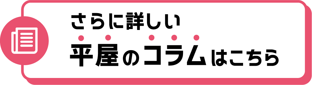 さらに詳しい平屋のコラムはこちら