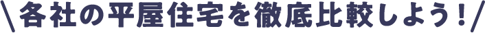 各社の平屋住宅を徹底比較しよう！