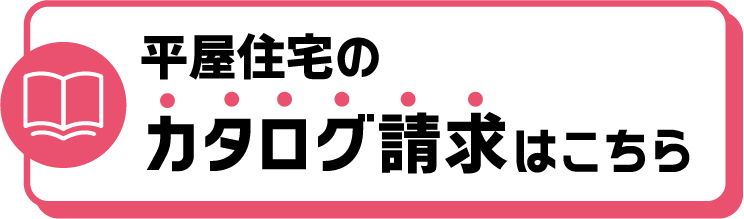 平屋住宅のカタログ請求はこちら