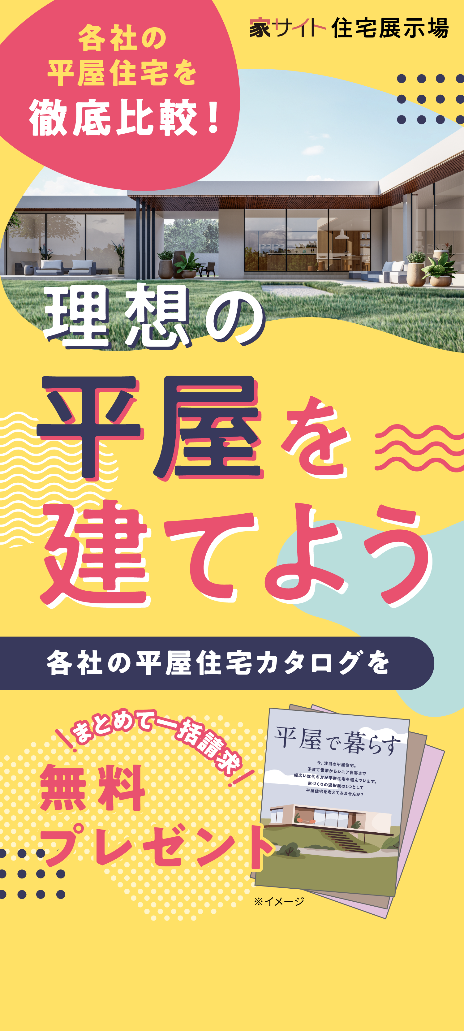 各社の平屋住宅を徹底比較！理想の平屋を建てよう　各社の平屋住宅カタログを無料プレゼント