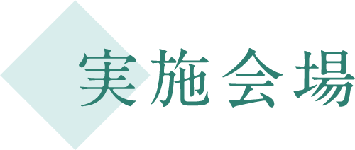 実施会場