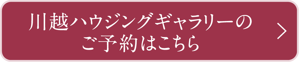 川越ハウジングギャラリーのご予約はこちら