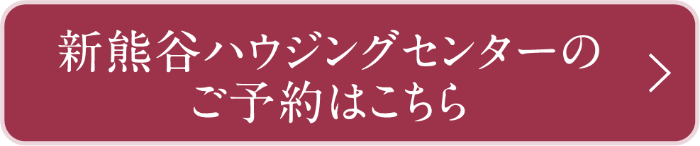 新熊谷ハウジングセンターのご予約はこちら