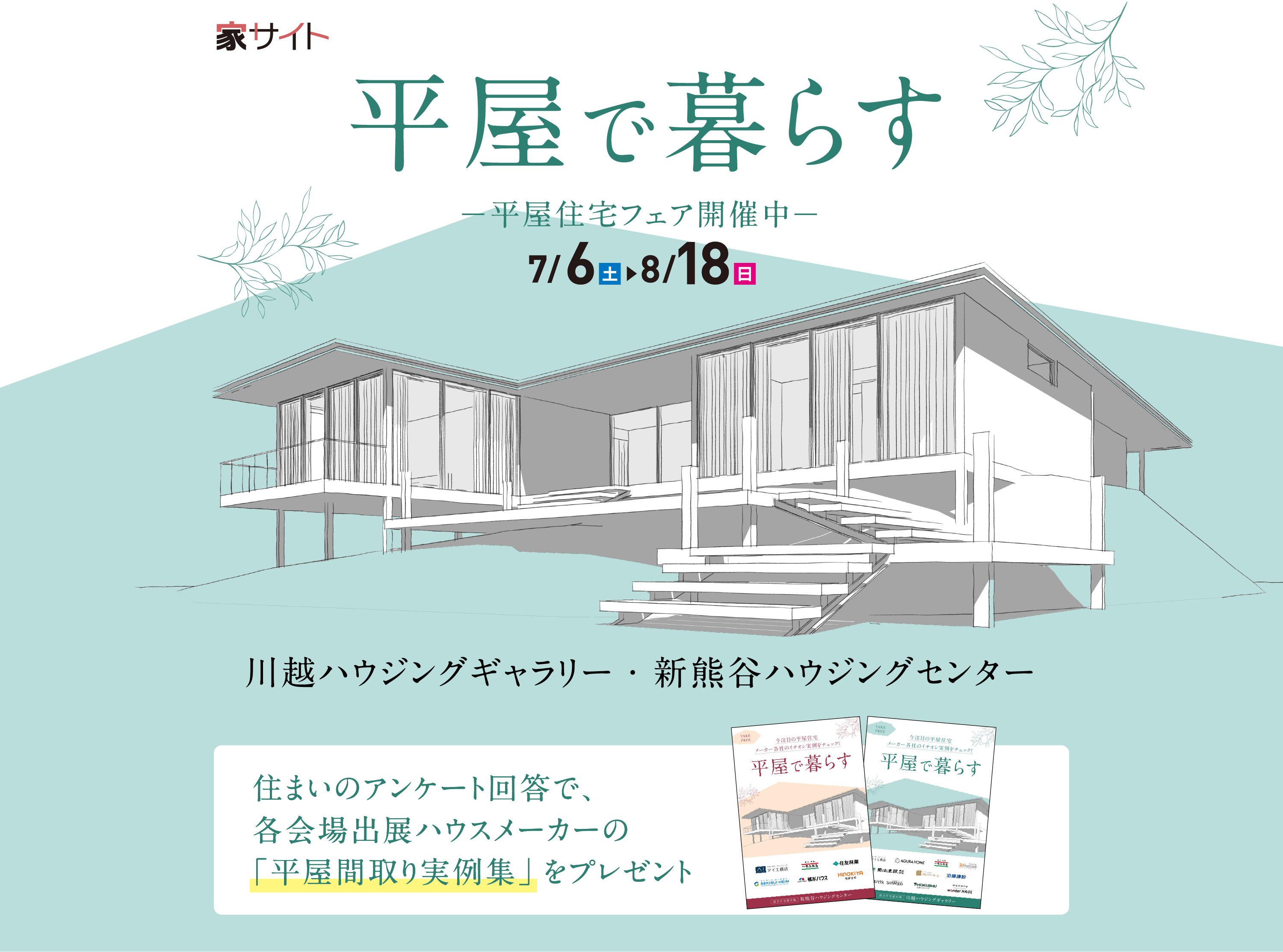 平屋で暮らす -平屋住宅フェア開催中- 7/6土-8/18日 川越ハウジングギャラリー・新熊谷ハウジングセンター 住まいのアンケート回答で、各会場出展ハウスメーカーの「平屋間取り実例集」をプレゼント