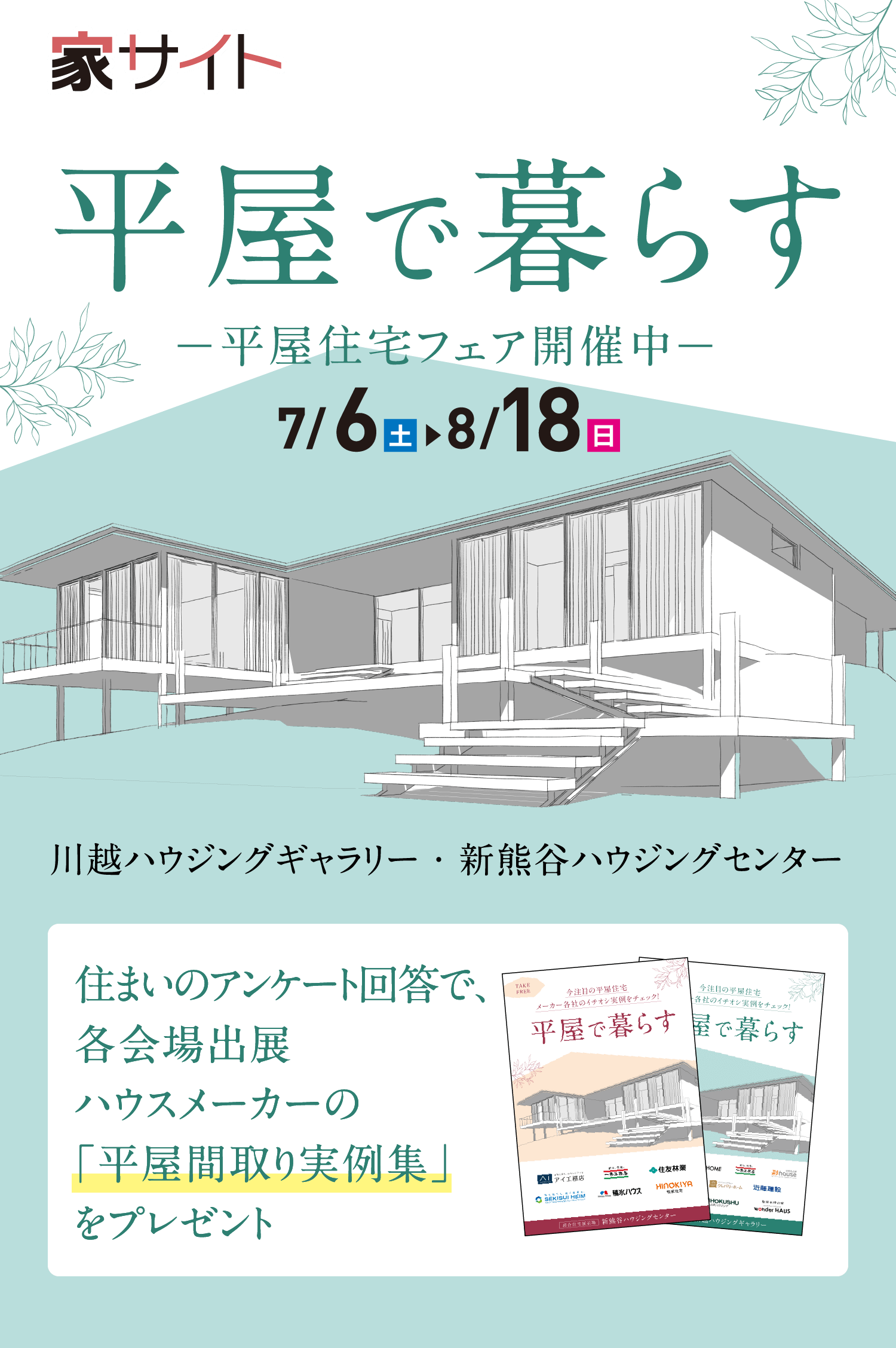 平屋で暮らす -平屋住宅フェア開催中- 7/6土-8/18日 川越ハウジングギャラリー・新熊谷ハウジングセンター 住まいのアンケート回答で、各会場出展ハウスメーカーの「平屋間取り実例集」をプレゼント