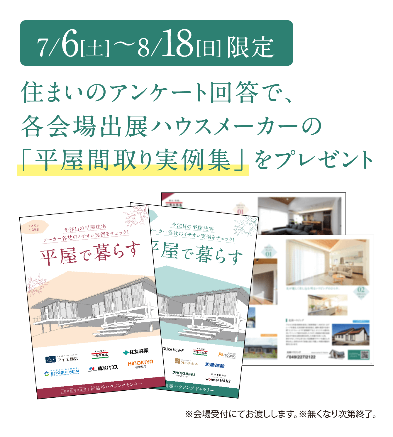 7/5[土]〜8/18[日]限定 住まいのアンケート回答で、各会場出展ハウスメーカーの「平屋間取り実例集」をプレゼント