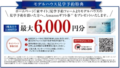 モデルハウス見学予約で Amazonギフト券 最大6 000円分プレゼント 新着 イベント情報 家サイト 住宅展示場ガイド