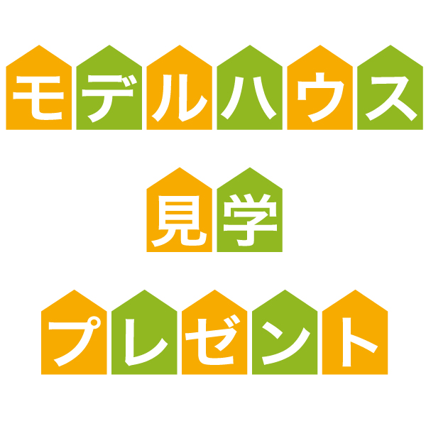 プレゼント モデルハウスを見学された方に 新着 イベント情報 家サイト 住宅展示場ガイド