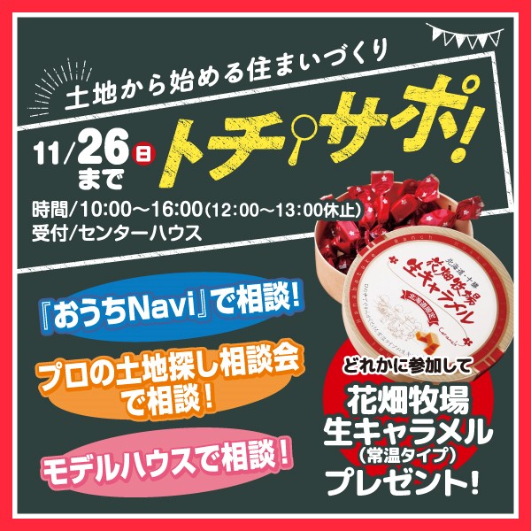 10,11月 土地から始める住まいづくり『トチサポ』開催｜刈谷・知立